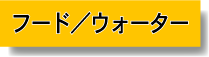 �t�[�h�E�E�H�[�^�[